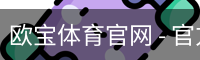 欧宝体育